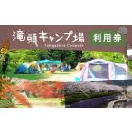 体験チケット 滝頭公園キャンプ場利用券