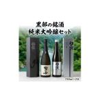 日本酒 純米酒 黒部の銘酒 純米セット
