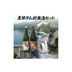 日本酒 黒部ダム貯蔵酒セット