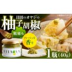 調味料 油 HITAOYA~日田のオヤジの柚子胡椒~ 40g×1瓶
