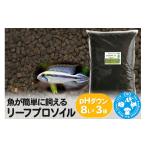 生き物 ソイル 魚が簡単に飼える リーフプロソイル