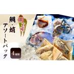 魚貝類 鯛 明石産鯛 蛸アソートパック 4種類