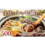 土佐のシャモセット 鍋 鶏 鳥 肉 鶏肉 軍鶏 シャモ