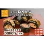 魚貝類 富山ふるさとの味 万葉味紀行 3本