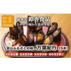 魚貝類 富山ふるさとの味 万葉味紀行 5本