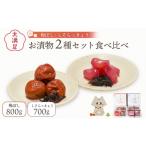 加工品等 梅干 大満足 お漬物2種セット 梅ぼし