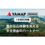 チョイス YAMAPプレミアム1年間利用権