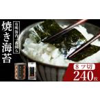 魚貝類のり \プロ御用達 小缶 8ツ切 240枚