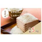 米 ミルキークイーン モチモチふっくら 精米5kg