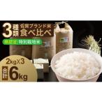 米 さがびより 常温 別送 即時交換 小城市　ふるさと納税 米 さがびより 佐賀県 小城市  1月配送 令和7年度産 佐賀県認定 特別栽培米 小城のお米（さがびより・ヒノヒカリ・夢しずく）　3種類×2kg 田中…