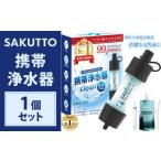 アウトドアグッズ SAKUTTO 携帯浄水器