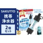 防災グッズ SAKUTTO 携帯浄水器 2個セット