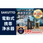 防災グッズ SAKUTTO 電動式 携帯浄水器