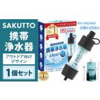 防災グッズ SAKUTTO 携帯浄水器 アウトドア向けデザイン
