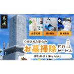 イベントやチケット等 心を込めた安心のお墓掃除代行サービ…