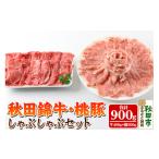 ふるさと納税 牛肉 しゃぶしゃぶ 秋田県
