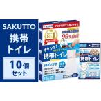 防災グッズ SAKUTTO 携帯トイレ 10個セット