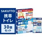 防災グッズ SAKUTTO 携帯トイレ 30個セット