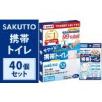 防災グッズ SAKUTTO 携帯トイレ 40個セット