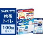 防災グッズ SAKUTTO 携帯トイレ 100個セット