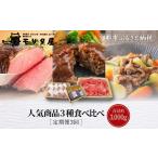 加工品等 定期便全3回 モリタ屋 商品3種定期便