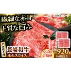 牛肉 モモ 2回定期便 モモスライス すき焼き用 920g