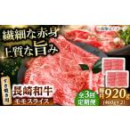 牛肉 モモ 3回定期便 モモスライス すき焼き用 920g