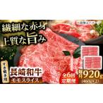 牛肉 モモ 6回定期便 モモスライス すき焼き用 920g