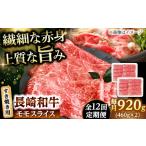 牛肉 モモ 12回定期便 モモスライス すき焼き用 920g
