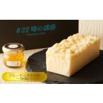 ふるさと納税 ケーキ・カステラ チーズケーキ 神奈川県 厚木市 ＃22時の誘惑　ブルーチーズケーキ　〜Bella〜 ／ チーズケーキ 濃厚 焼菓子 洋菓子 おやつ ス…