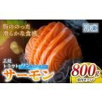 ふるさと納税 魚貝類 サーモン 岩手県 大船渡市  大人気 数量 限定 国産 サーモン 800g 養殖 冷凍 刺身 鮭 サーモン さーもん 切り身 フィレ 生食 生食用 お刺…