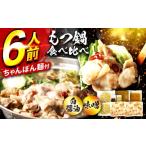 ふるさと納税 モツ鍋 福岡県 広川町 もつ鍋食べ比べ（白醤油＆味噌）6人前セット 広川町 ／ 株式会社POWER EAST CONNECTION AFAZ054