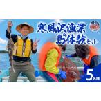 体験チケット 寒風沢漁業 島体験セット 5名迄