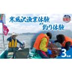 体験チケット 寒風沢漁業体験or釣り体験 3名様