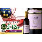 ワイン ロゼワイン 全3回定期便 ロゼ 三次ピオーネロゼ 375…