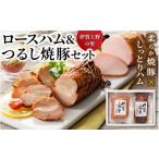 肉 ハム 伊賀上野の里ロースハム&つるし焼豚セット