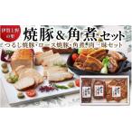肉 伊賀上野の里焼豚&amp;角煮セット