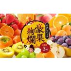 果物の詰合せ 定期便3回 お試しパック フルーツ