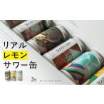 お酒 リアルレモンサワー缶 東京 新宿 レモンサワー