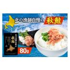 魚貝類 鮭 北の漁師自慢の秋鮭 ほぐし身 シャケ