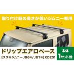 カー用品 ドリップエアロベース スズキ ジムニー