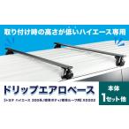 カー用品 ドリップエアロベース トヨタ ハイエース