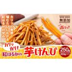 野菜類 サツマイモ カリッカリ 紅はるかの芋けんぴ 250g