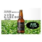 ふるさと納税 ビール 地ビール 福島県 川内村  ふるさと納税 蕎麦ビール（黒）蕎麦畑（ソバガルデン）330?