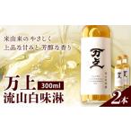 調味料 油 万上 流山白味淋 300ml