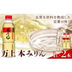 調味料 油 万上 本みりん 1L
