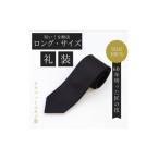 小物 ロングサイズ 黒フォーマルタイ シルク100%