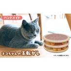 玉転がし ペット用品 猫 おもちゃ 爪とぎ 猫おもちゃ