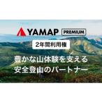 YAMAPプレミアム2年間利用権 登山地図GPSアプリ