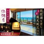 宿泊券 旅館 民宿 浜湖月 宿泊利用券 30 000円分